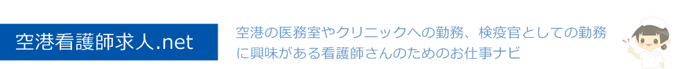 空港看護師求人.net